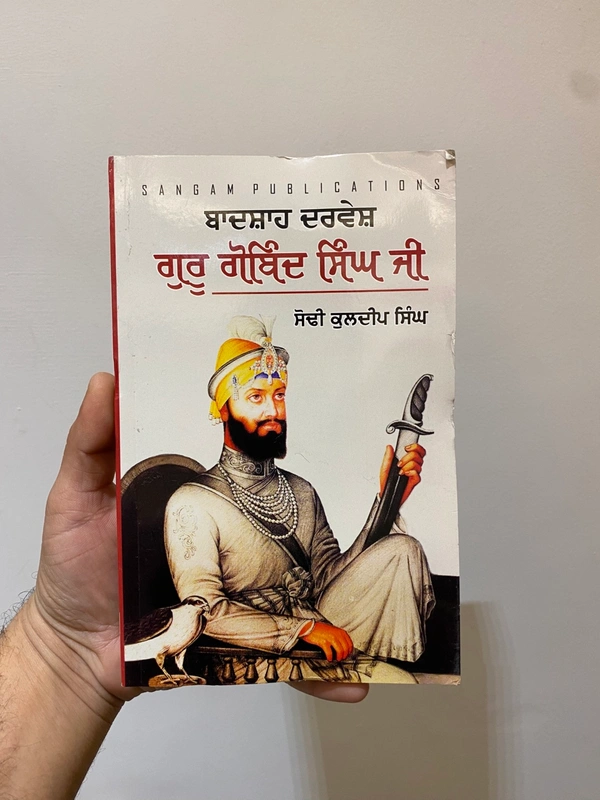 Sangam Publication ਬਾਦਸ਼ਾਹ ਦਰਵੇਸ਼ ਗੁਰੂ ਗੋਬਿੰਦ ਸਿੰਘ ਜੀ 