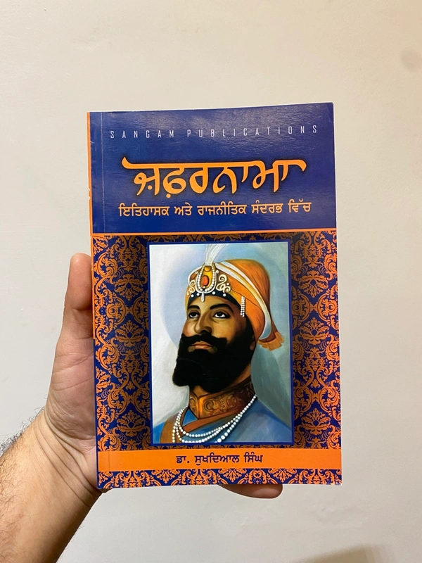 Sangam Publication ਜਫ਼ਰਨਾਮਾ ਇਤਿਹਾਸਕ ਅਤੇ ਰਾਜਨੀਤਿਕ ਸੰਦਰਭ ਵਿੱਚ