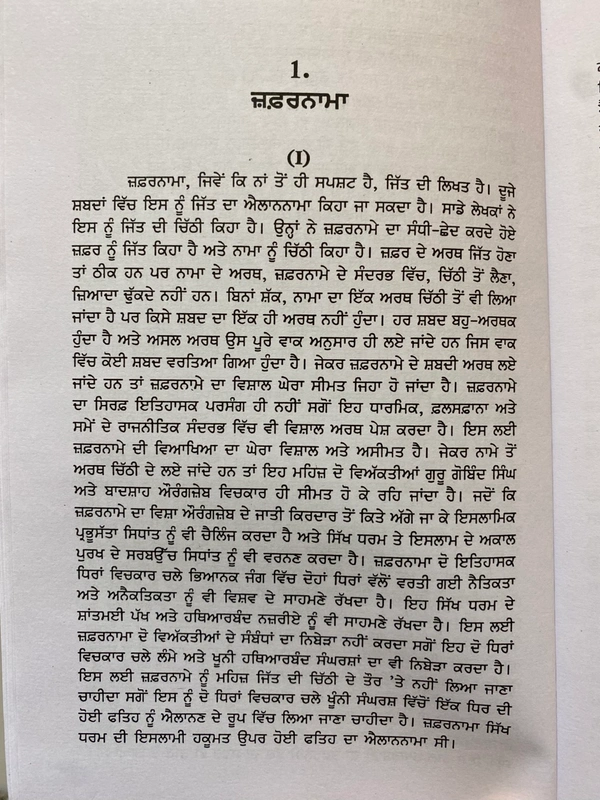 Sangam Publication ਜਫ਼ਰਨਾਮਾ ਇਤਿਹਾਸਕ ਅਤੇ ਰਾਜਨੀਤਿਕ ਸੰਦਰਭ ਵਿੱਚ