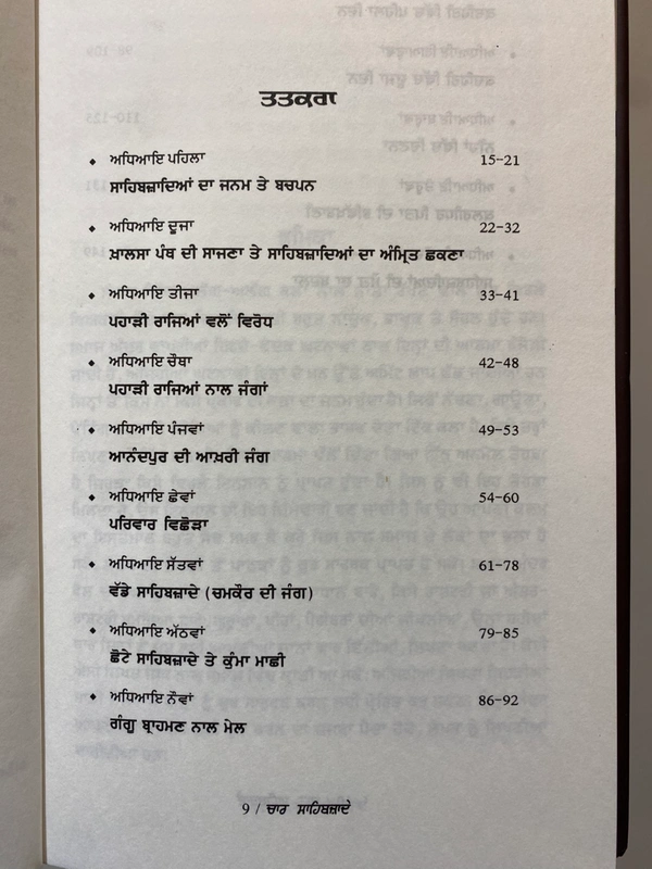 Lahore Publishers ਚਾਰ ਸਾਹਿਬਜ਼ਾਦੇ 