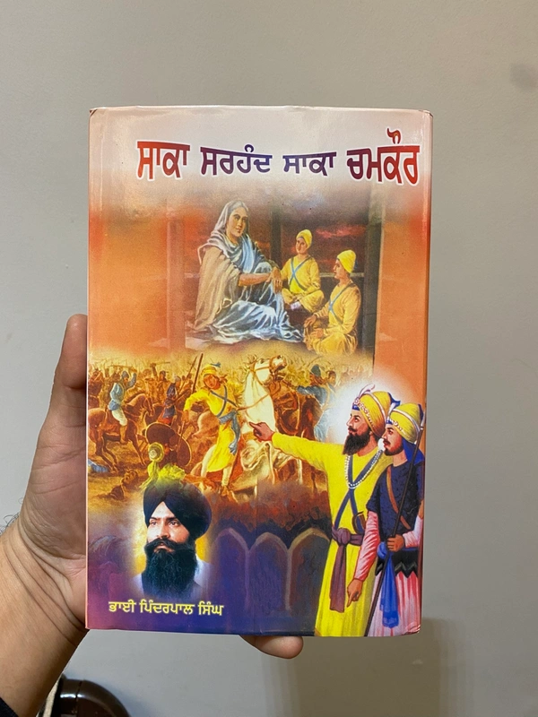 Lahore Publishers ਸਾਕਾ ਸਰਹੰਦ ਸਾਕਾ ਚਮਕੌਰ ॥ Saka Sirhind Saka Chamkaur Sahib