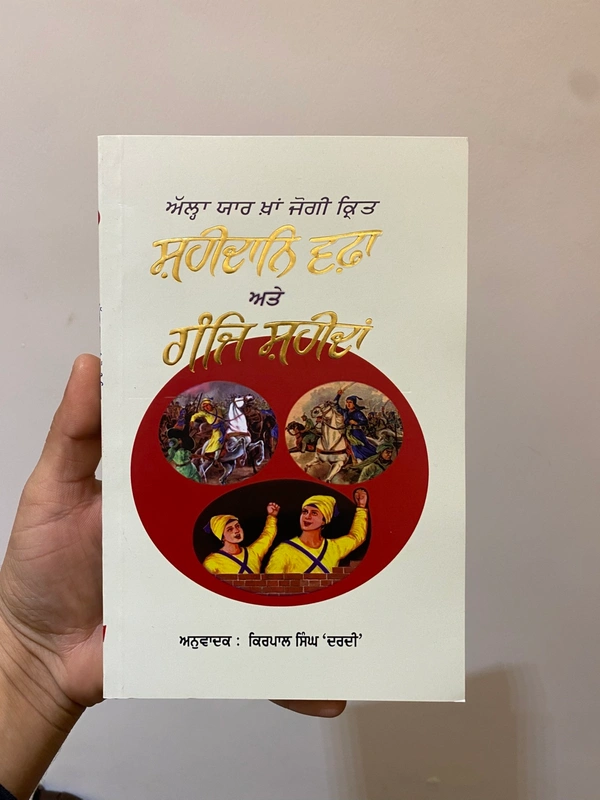 ਸੁੰਦਰ ਬੁੱਕ ਡਿਪੋ ਸ਼ਹੀਦਾਨਿ ਵਫ਼ਾ ਅਤੇ ਗੰਜਿ ਸ਼ਹੀਦਾਂ ॥ Shaheedan-E-Wafa ate Ganj-E-Shaheedan