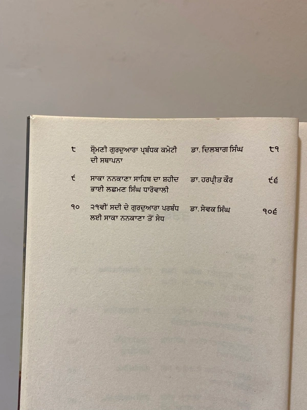 ਬਿਬੇਕਗੜ੍ਹ ਪ੍ਰਕਾਸ਼ਨ ਸਾਕਾ ਨਨਕਾਣਾ ਸਾਹਿਬ ॥ Saka Nankana Sahib