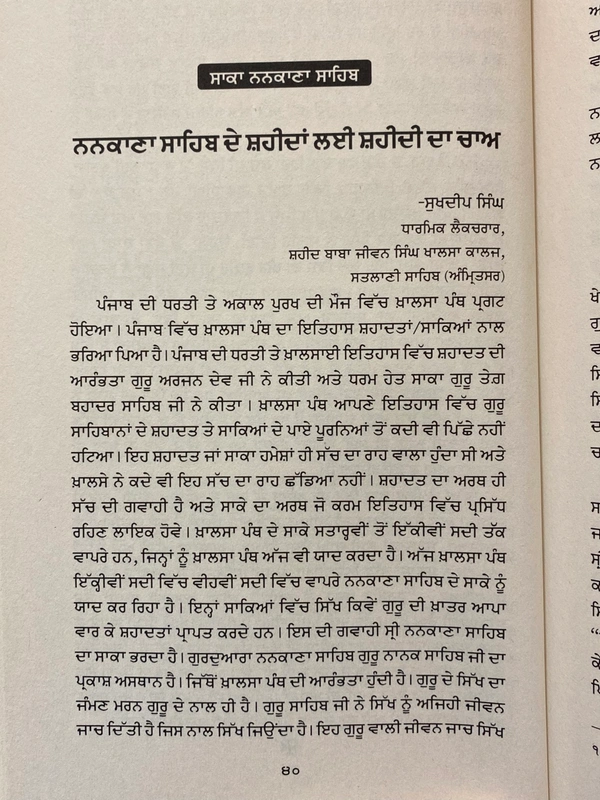 ਬਿਬੇਕਗੜ੍ਹ ਪ੍ਰਕਾਸ਼ਨ ਸਾਕਾ ਨਨਕਾਣਾ ਸਾਹਿਬ ॥ Saka Nankana Sahib