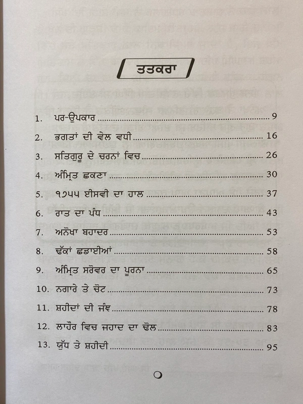 Chattar Singh Publications ਅਮਰ ਸ਼ਹੀਦ ਬਾਬਾ ਦੀਪ ਸਿੰਘ ਜੀ ॥ Amar Shaheed Baba Deep Singh Ji