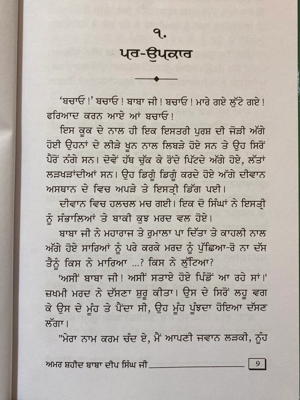 Chattar Singh Publications ਅਮਰ ਸ਼ਹੀਦ ਬਾਬਾ ਦੀਪ ਸਿੰਘ ਜੀ ॥ Amar Shaheed Baba Deep Singh Ji