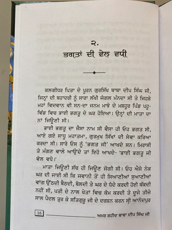 Chattar Singh Publications ਅਮਰ ਸ਼ਹੀਦ ਬਾਬਾ ਦੀਪ ਸਿੰਘ ਜੀ ॥ Amar Shaheed Baba Deep Singh Ji