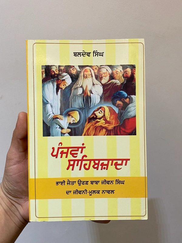 Unistar Publication ਪੰਜਵਾਂ ਸਾਹਿਬਜ਼ਾਦਾ