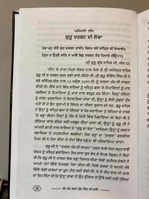 Lahore Publishers ਧੰਨ ਧੰਨ ਬਾਬਾ ਦੀਪ ਸਿੰਘ ਜੀ ਸ਼ਹੀਦ ॥ Dhan Dhan Baba Deep singh Ji Shaheed