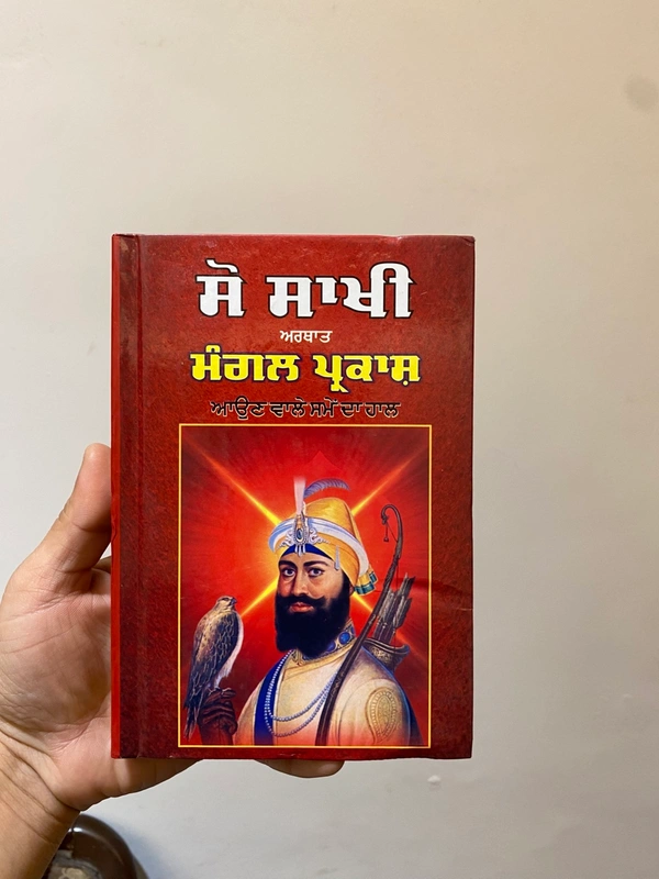 Chattar Singh Publications ਸੋ ਸਾਖੀ ਅਰਥਾਤ ਮੰਗਲ ਪ੍ਰਕਾਸ਼ 