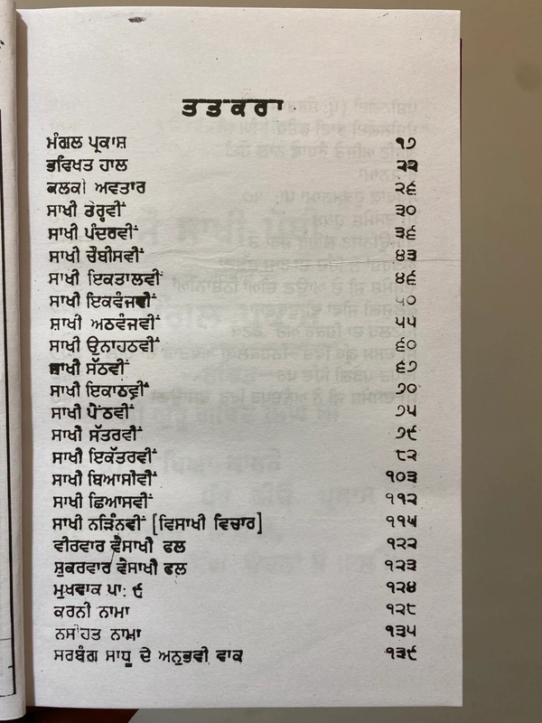 Chattar Singh Publications ਸੋ ਸਾਖੀ ਅਰਥਾਤ ਮੰਗਲ ਪ੍ਰਕਾਸ਼ 