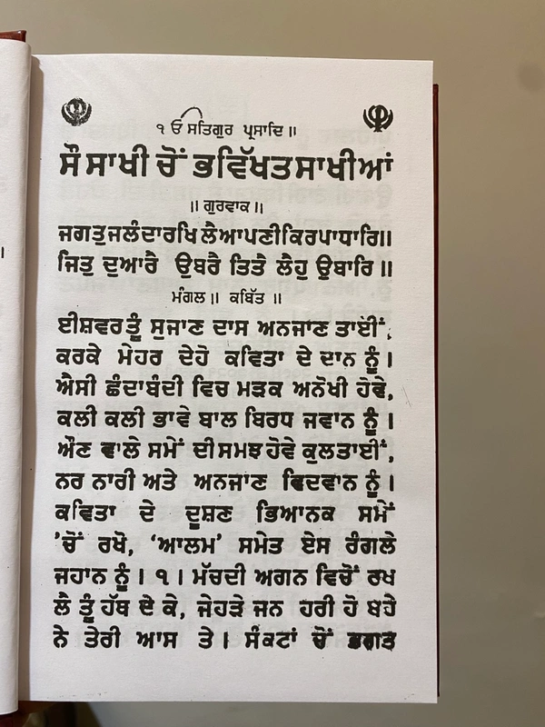 Chattar Singh Publications ਸੋ ਸਾਖੀ ਅਰਥਾਤ ਮੰਗਲ ਪ੍ਰਕਾਸ਼ 