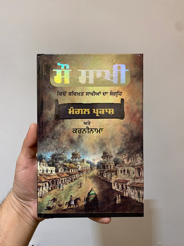 ਸੁੰਦਰ ਬੁੱਕ ਡਿਪੋ ਸੌ ਸਾਖੀ ਵਿੱਚੋਂ ਭਵਿਖਤ ਸਾਖੀਆਂ ਦਾ ਸੰਗ੍ਰਹਿ