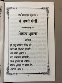 ਸੁੰਦਰ ਬੁੱਕ ਡਿਪੋ ਸੌ ਸਾਖੀ ਵਿੱਚੋਂ ਭਵਿਖਤ ਸਾਖੀਆਂ ਦਾ ਸੰਗ੍ਰਹਿ