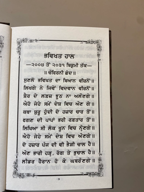 ਸੁੰਦਰ ਬੁੱਕ ਡਿਪੋ ਸੌ ਸਾਖੀ ਵਿੱਚੋਂ ਭਵਿਖਤ ਸਾਖੀਆਂ ਦਾ ਸੰਗ੍ਰਹਿ