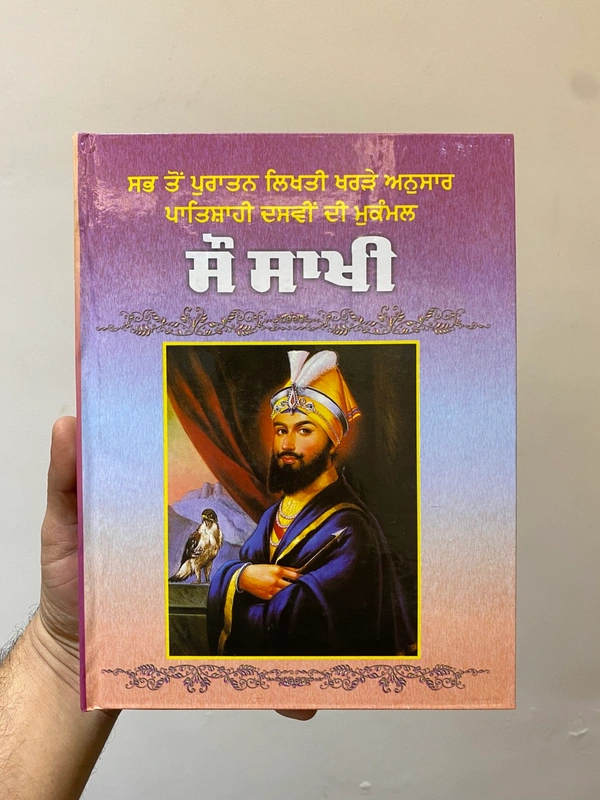 Chattar Singh Publications ਸੌ ਸਾਖੀ ( ਸਭ ਤੋਂ ਪੁਰਾਤਨ ਲਿਖਤੀ ਖਰੜੇ ਅਨੁਸਾਰ ਪਾਤਿਸ਼ਾਹੀ ਦਸਵੀਂ ਦੀ ਮੁਕੰਮਲ )