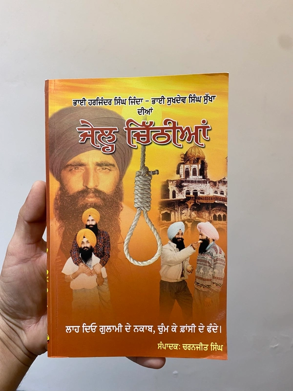 ਦਮਦਮੀ ਟਕਸਾਲ ਜੱਥਾ ਭਿੰਡਰਾਂ ਮਹਿਤਾ, ਸੰਗਰਾਵਾਂ ਜੇਲ੍ਹ ਚਿੱਠੀਆਂ - Jail chithian