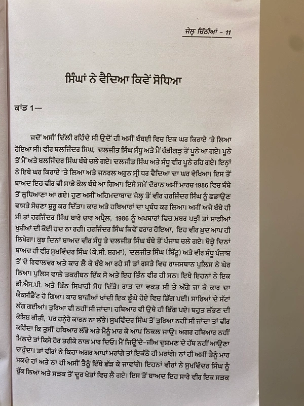 ਦਮਦਮੀ ਟਕਸਾਲ ਜੱਥਾ ਭਿੰਡਰਾਂ ਮਹਿਤਾ, ਸੰਗਰਾਵਾਂ ਜੇਲ੍ਹ ਚਿੱਠੀਆਂ - Jail chithian