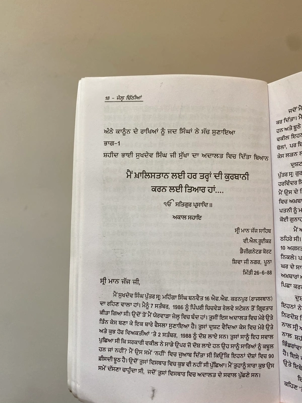 ਦਮਦਮੀ ਟਕਸਾਲ ਜੱਥਾ ਭਿੰਡਰਾਂ ਮਹਿਤਾ, ਸੰਗਰਾਵਾਂ ਜੇਲ੍ਹ ਚਿੱਠੀਆਂ - Jail chithian