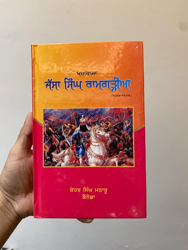 Lahore Publishers ਮਹਾਰਾਜਾ ਜੱਸਾ ਸਿੰਘ ਰਾਮਗੜ੍ਹੀਆ - Maharaja Jassa Singh Ramgarhia