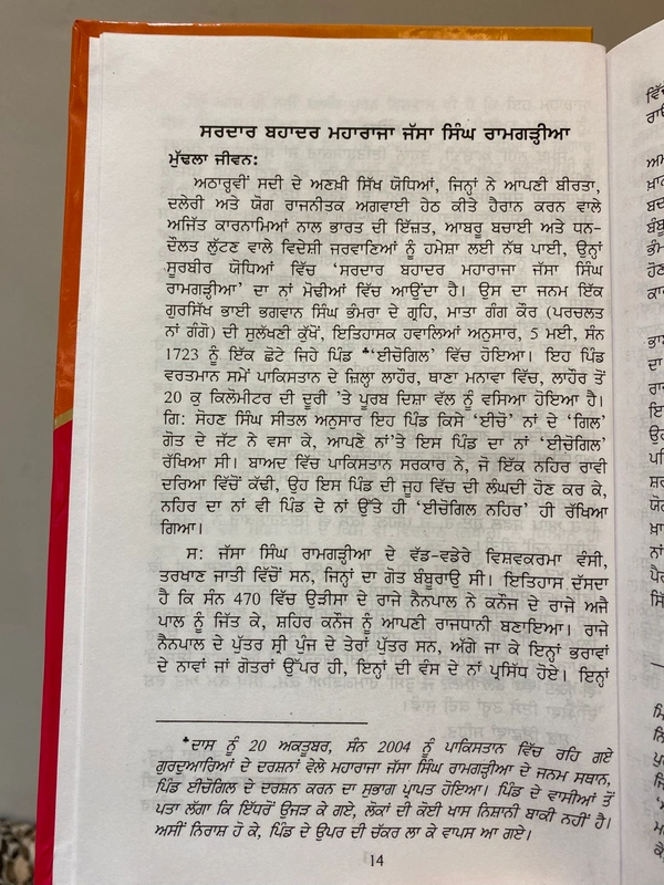 Lahore Publishers ਮਹਾਰਾਜਾ ਜੱਸਾ ਸਿੰਘ ਰਾਮਗੜ੍ਹੀਆ - Maharaja Jassa Singh Ramgarhia