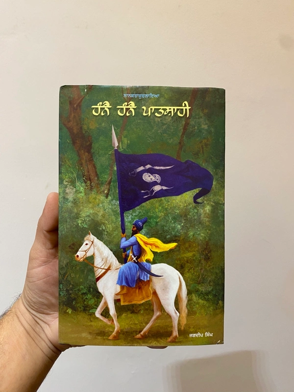 Akal Publication ਹੰਨੈ ਹੰਨੈ ਪਾਤਸ਼ਾਹੀ ॥ Hanne Hanne Patshahi 