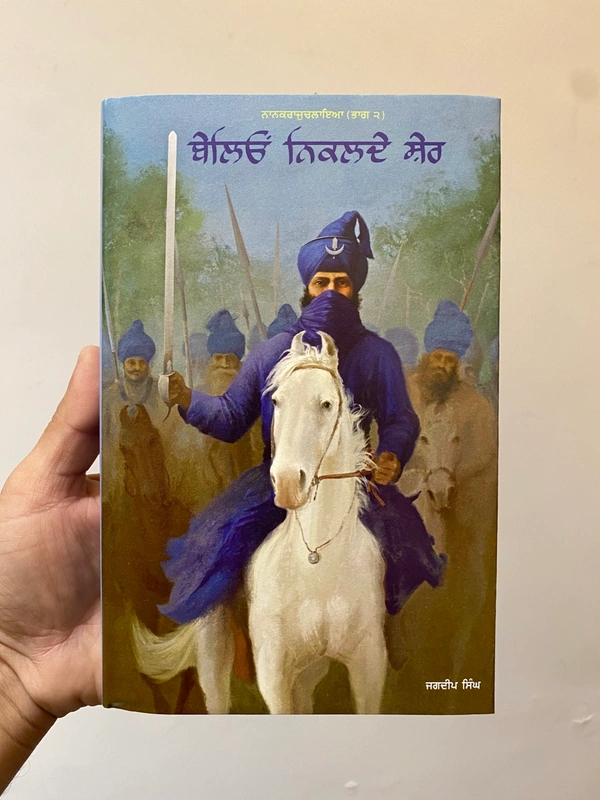 Akal Publication ਬੇਲਿਓ ਨਿਕਲਦੇ ਸ਼ੇਰ ॥ Belion Nikalde Sher