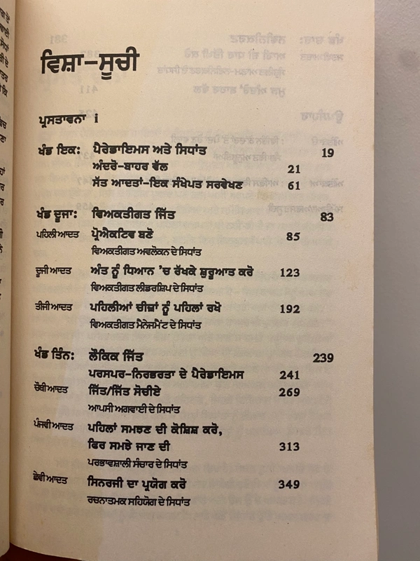 Manjul Publication The 7 Habits of Highly Effective People ॥ ਅਤਿ ਪ੍ਰਭਾਵਕਾਰੀ ਲੋਕਾਂ ਦੀਆਂ 7 ਆਦਤਾਂ