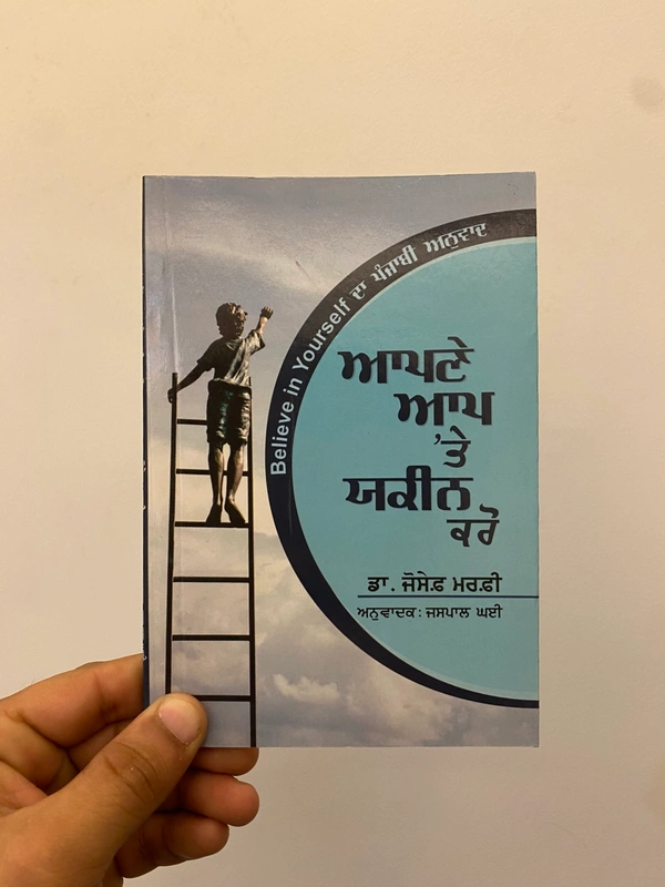 New Book Company ਆਪਣੇ ਆਪ 'ਤੇ ਯਕੀਨ ਕਰੋ ॥ Believe in yourself 