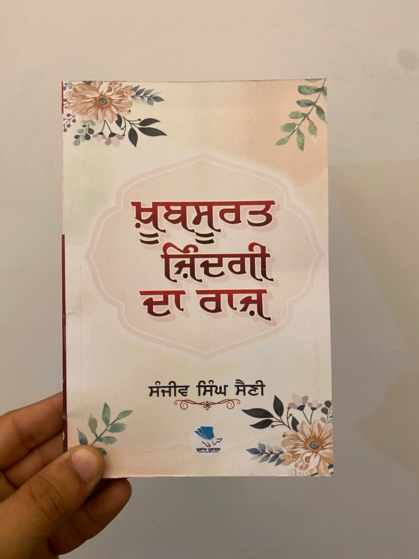 Nav Chetan Publication ਖ਼ੂਬਸੂਰਤ ਜਿੰਦਗੀ ਦਾ ਰਾਜ਼ ॥ Khubsuraat Zindagi Da Raaz