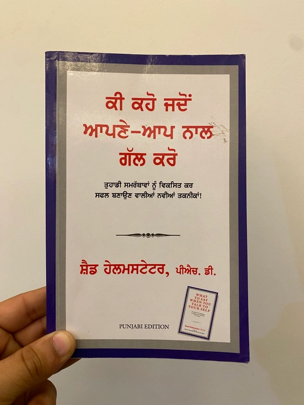 Manjul Publication ਕੀ ਕਹੋਂ ਜਦੋਂ ਆਪਣੇ-ਆਪ ਨਾਲ ਗੱਲ ਕਰੋ ॥ What To Say When You Talk To Yourself 
