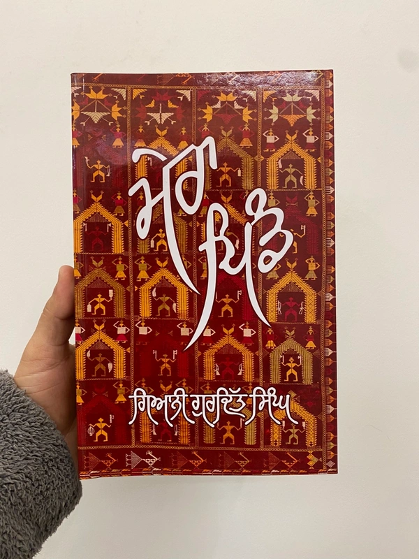 Sahit Parkashan ਮੇਰਾ ਪਿੰਡ ॥ Mera Pind