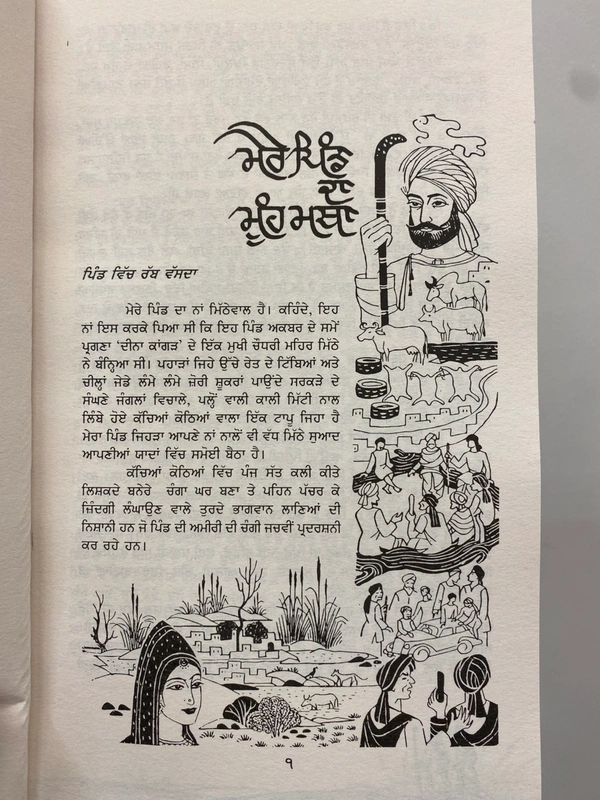 Sahit Parkashan ਮੇਰਾ ਪਿੰਡ ॥ Mera Pind