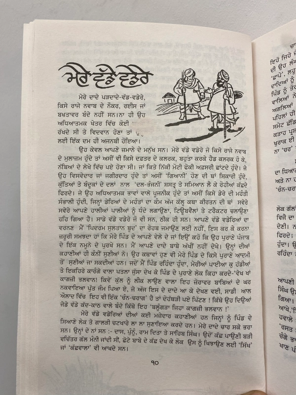 Sahit Parkashan ਮੇਰਾ ਪਿੰਡ ॥ Mera Pind