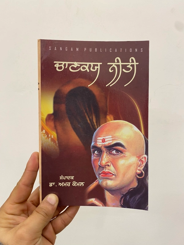 Sangam Publication ਚਾਣਕਯ ਨੀਤੀ ॥ Chanakiya Neeti