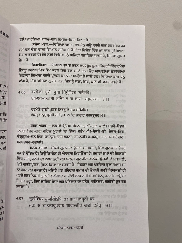 Sangam Publication ਚਾਣਕਯ ਨੀਤੀ ॥ Chanakiya Neeti
