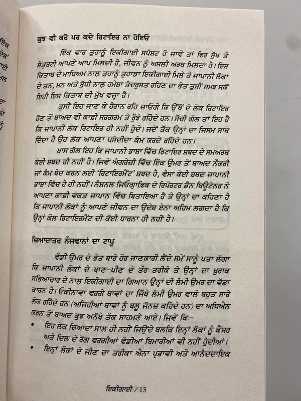 Chetna Publication ਇਕੀਗਾਈ ॥ Ikigai