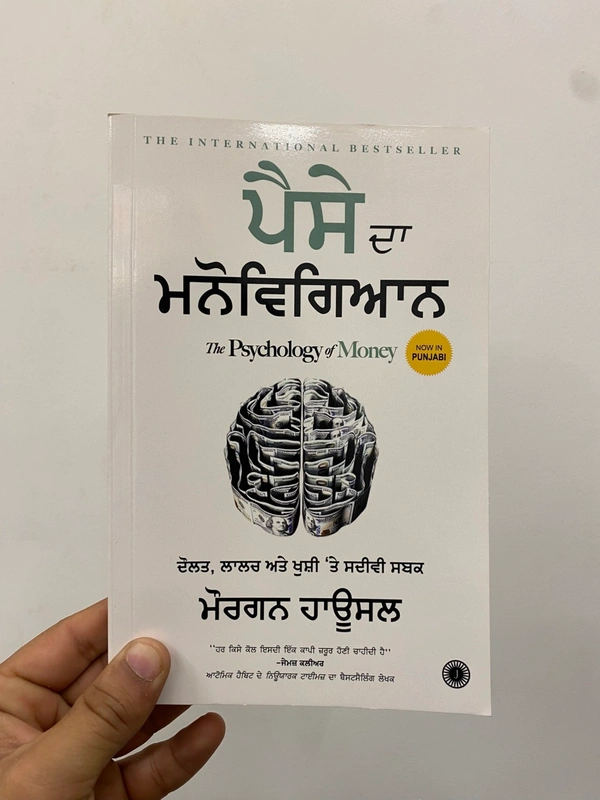 Jaico Books ਪੈਸੇ ਦਾ ਮਨੋਵਿਗਿਆਨ ॥ The Psychology Of Money