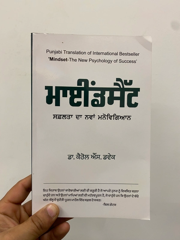 Maan Book Store ਮਾਈਂਡਸੈੱਟ - ਸਫ਼ਲਤਾ ਦਾ ਨਵਾਂ ਮਨੋਵਿਗਿਆਨ ॥ Mindset - The New Psychology Of Success