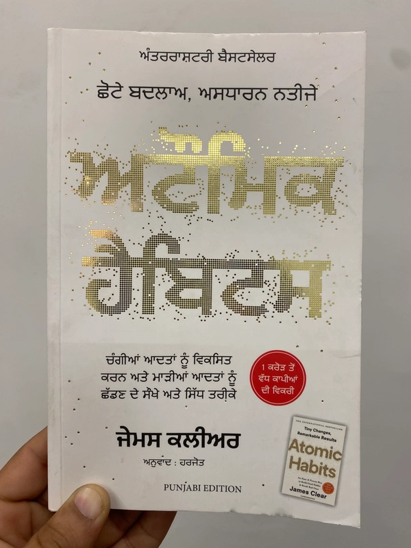 Manjul Publication ਅਟੌਮਿਕ ਹੈਬਿਟਸ ॥ Atomic Habits