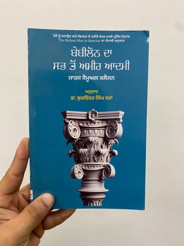 Maan Book Store ਬੇਬੀਲੋਨ ਦਾ ਸਭ ਤੋਂ ਅਮੀਰ ਆਦਮੀ ॥ The Richest Man In Babylon 