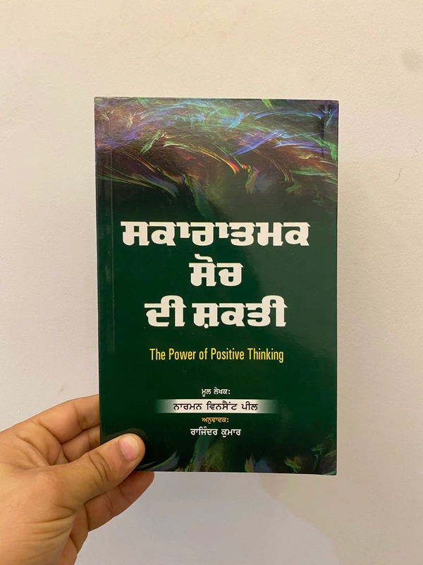 21st Century Publication ਸਕਾਰਾਤਮਕ ਸੋਚ ਦੀ ਸ਼ਕਤੀ ॥ Skaratmak Soch Di Shakti