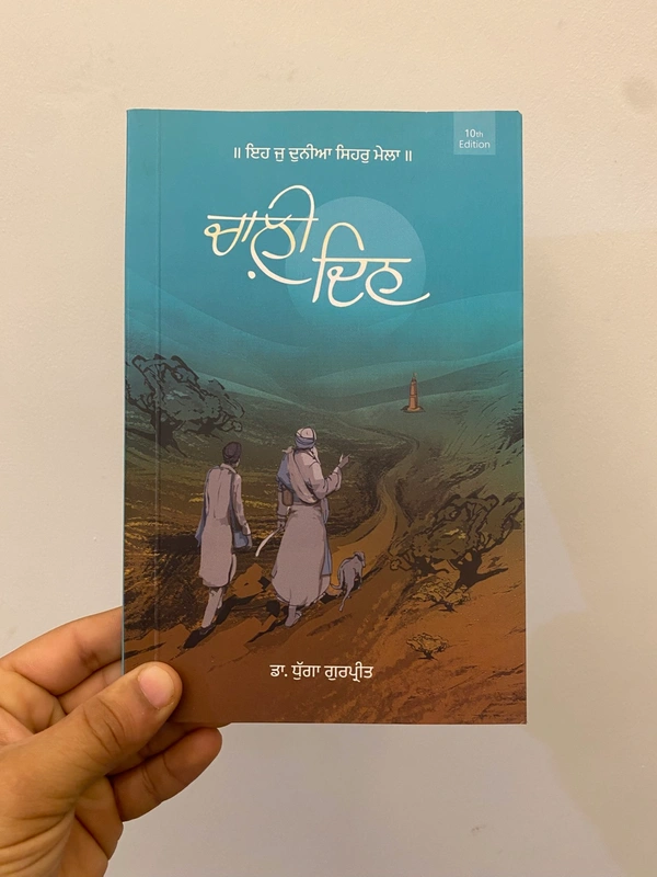 Autumn Art Publication  ਚਾਲ਼ੀ ਦਿਨ ॥ Chaali Din