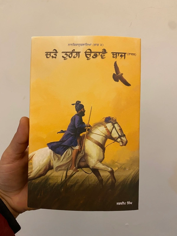 Akal Publication ਚੜੇ ਤੁਰੰਗ ਉਡਾਵਾ ਬਾਜ ॥ Chade Turang Udave Baaj