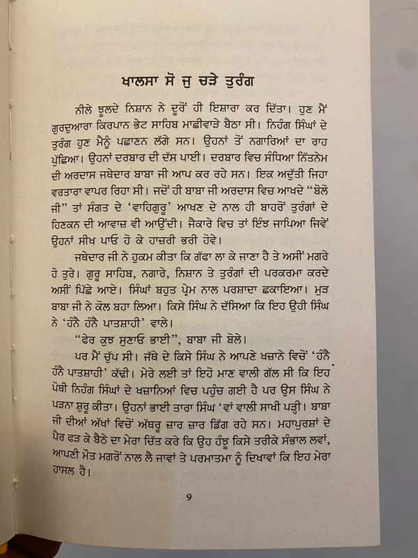 Akal Publication ਚੜੇ ਤੁਰੰਗ ਉਡਾਵਾ ਬਾਜ ॥ Chade Turang Udave Baaj