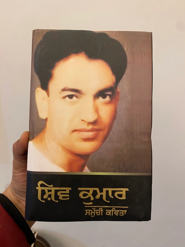 Lahore Publishers ਸ਼ਿਵ ਕੁਮਾਰ ਸਮੁੱਚੀ ਕਵਿਤਾ ॥ Shiv Kumar Samuchi Kavita