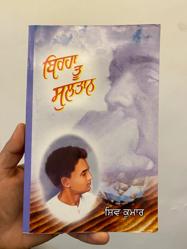 Lahore Publishers ਬਿਰਹਾ ਤੂ ਸੁਲਤਾਨ ॥ Birha Toon Sultan 