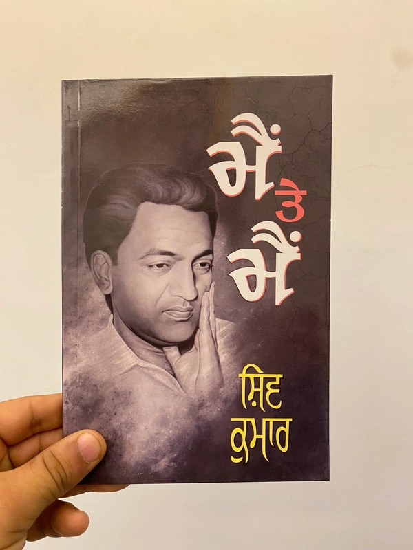 New Book Company ਮੈਂ ਤੇ ਮੈਂ ॥ Main Te Main