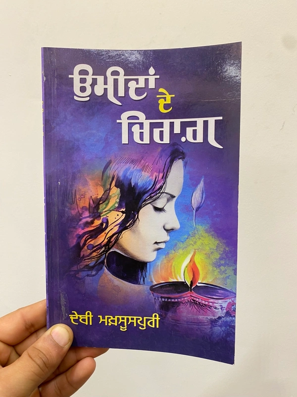 New Book Company ਉਮੀਦਾਂ ਦੇ ਚਿਰਾਗ਼ ॥ Umidan Da Chirag