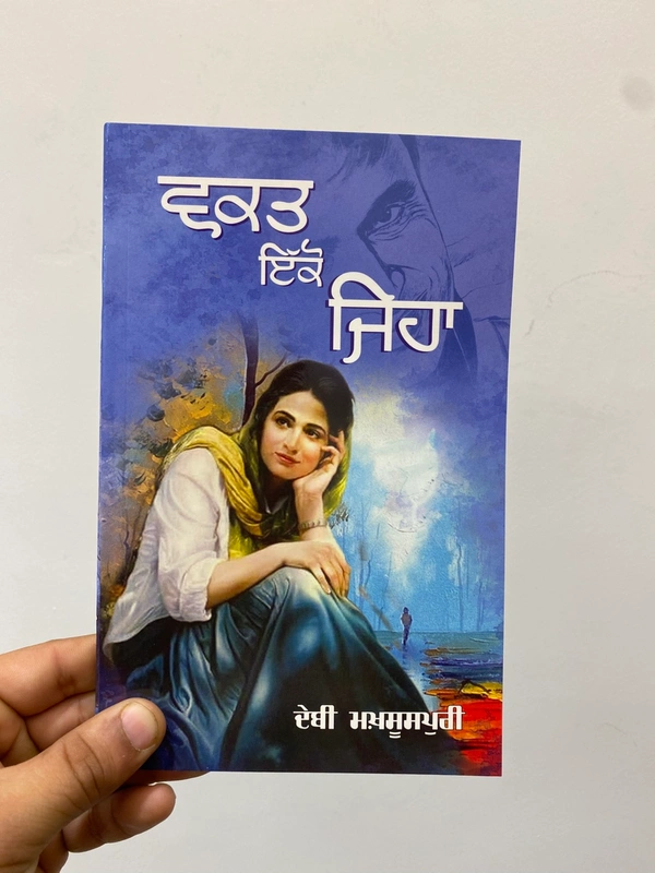 New Book Company ਵਕਤ ਇੱਕੋ ਜਿਹਾ ॥ Waqt Ikko Jeha